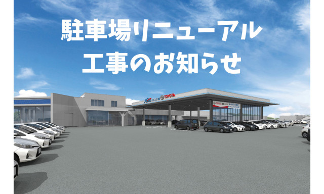 【U-Carシャンツェ西泉】駐車場リニューアル工事のお知らせ