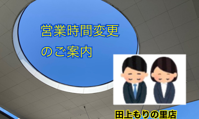 【田上もりの里店】営業時間変更のお知らせ