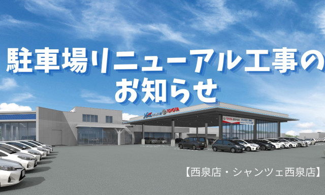 【西泉店・シャンツェ西泉】駐車場リニューアル工事に伴うご案内とお詫び