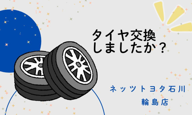 【輪島店】タイヤの交換大丈夫ですか？