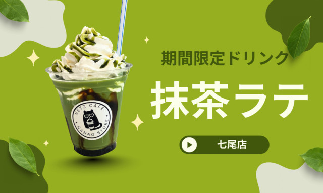 【七尾店】期間限定ドリンク「抹茶ラテ」