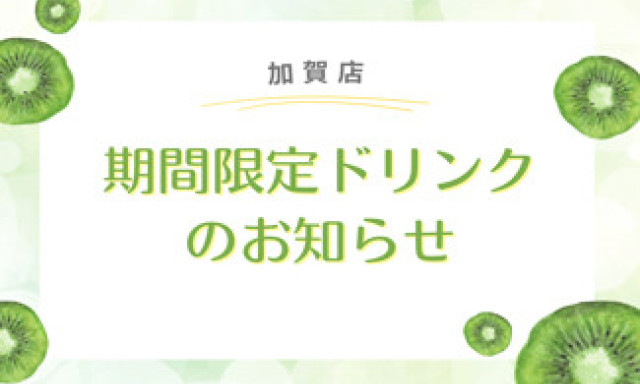 【加賀店】期間限定ドリンク✨