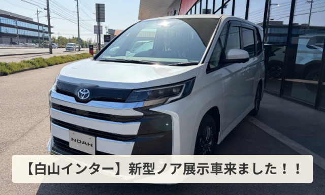 【白山インター店】 新型ノア展示車来ました！！