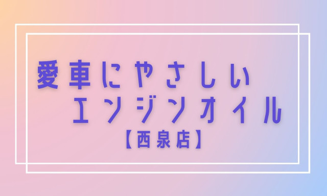 【西泉店】愛車にやさしいエンジンオイル