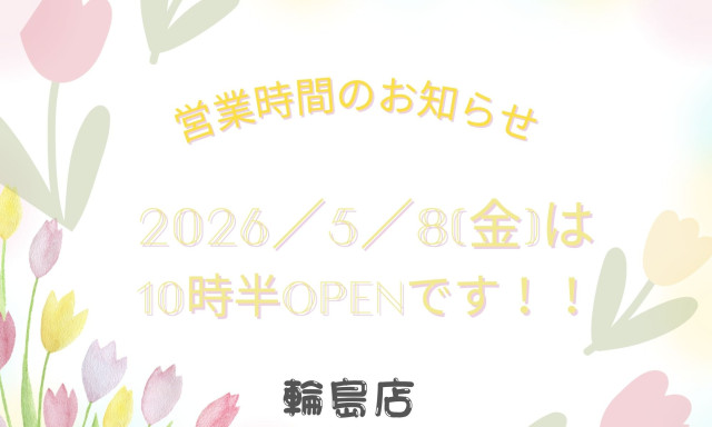 【輪島店】5/8（金）営業時間変更のお知らせ