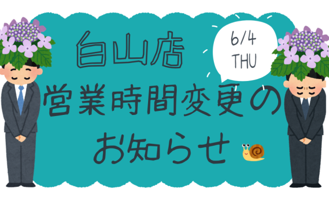 【白山店】6月4日(木)営業時間変更のお知らせ
