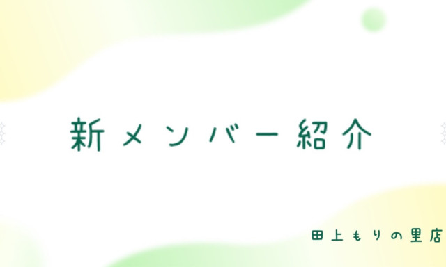 【田上もりの里店】新店長、メンバーのご紹介(*^-^*)