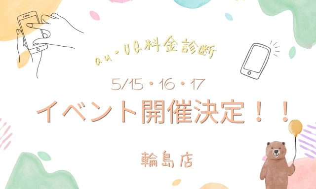 【輪島店】スマホ料金診断会