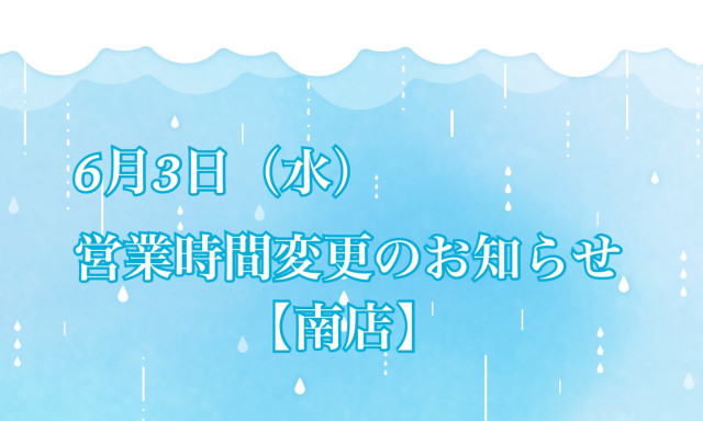 【南店】6月3日(水)営業時間変更のお知らせ