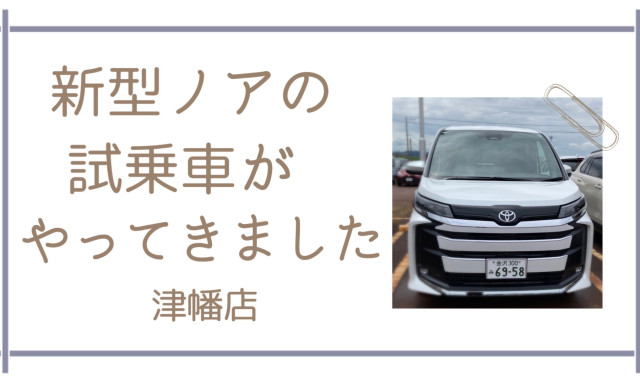 【津幡店】新型ノアの試乗車がやってきました！