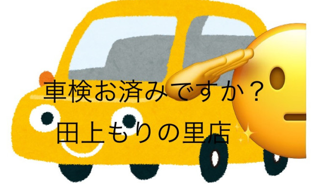 【田上もりの里店】車検ご予約お待ちしております。(o^―^o)