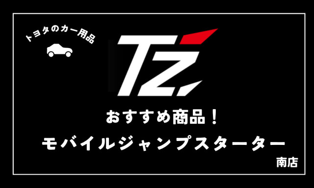 【南店】T’Zおすすめ商品！モバイルジャンプスターターのご紹介✨