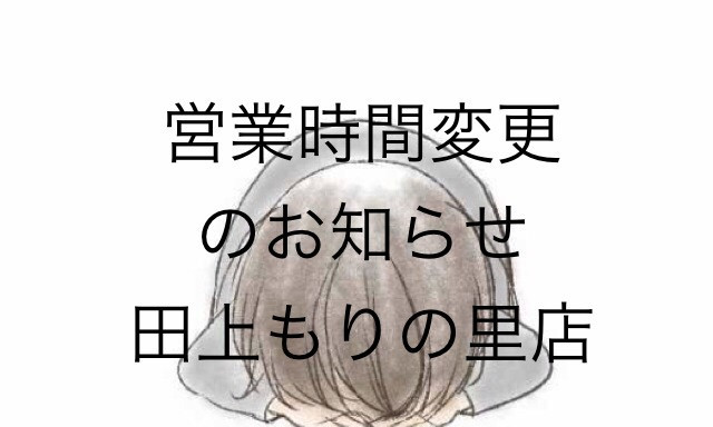 【田上もりの里店】営業時間変更のお知らせ