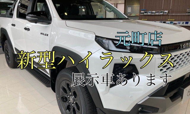 【元町店】新型ハイラックスの展示車が入りました！