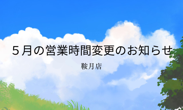 【鞍月店】5月営業時間変更のお知らせ