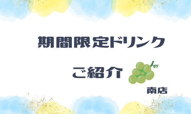 【南店】期間限定ドリンクのご紹介✨