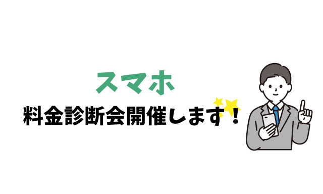 【鞍月店】スマホ料金診断会開催します