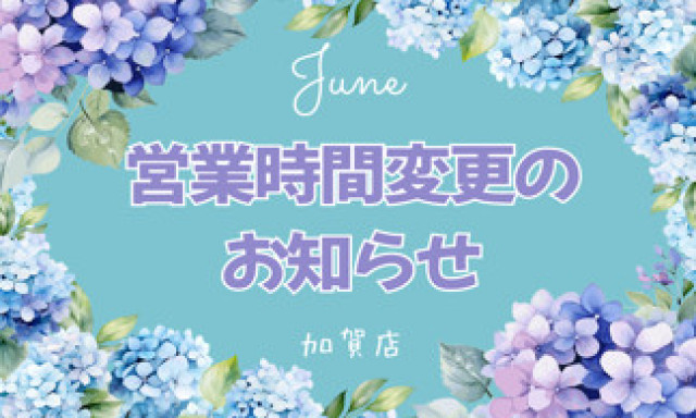 【加賀店】営業時間変更のお知らせ