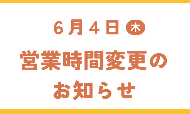 【鞍月店】営業時間変更のお知らせ