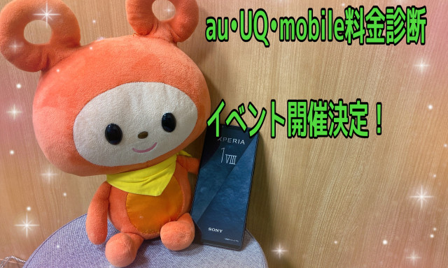 【シャンツェ鞍月】スマホ料金診断会を開催☆☆