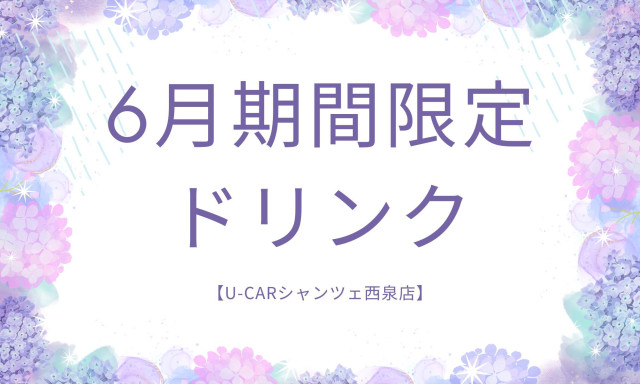 【U-carシャンツェ西泉】6月期間限定ドリンク
