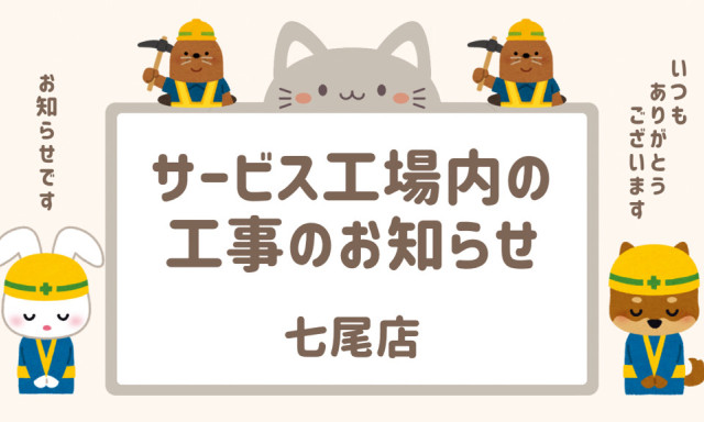 【七尾店】サービス工場内の工事のおしらせ