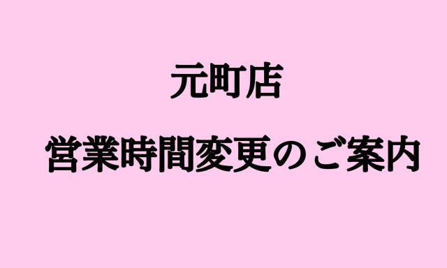 【元町店】5月営業時間変更のご案内