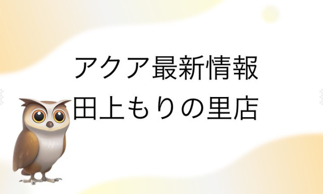 【田上もりの里店】アクアのお知らせ