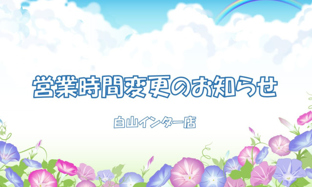【白山インター店】 6月営業時間変更のお知らせ