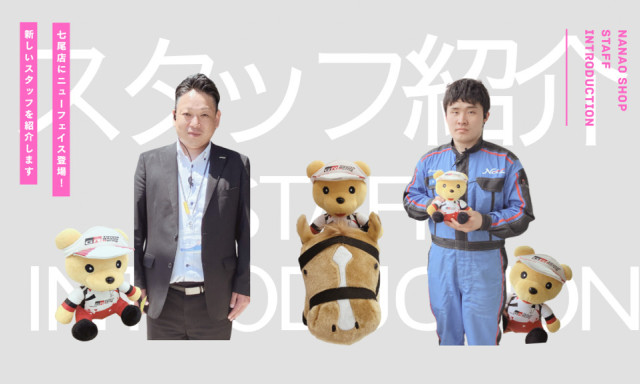 【七尾店】NEWスタッフのご紹介☆