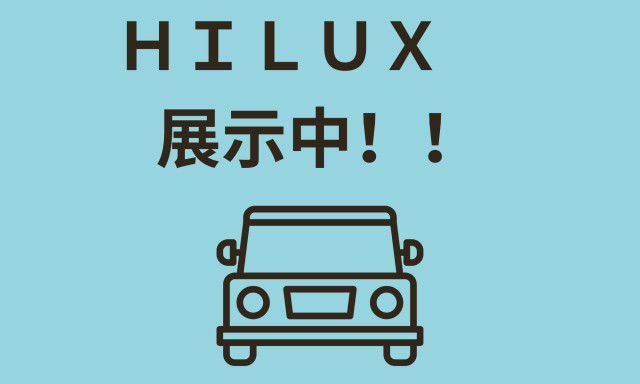 【鞍月店】HILUX展示しております♪