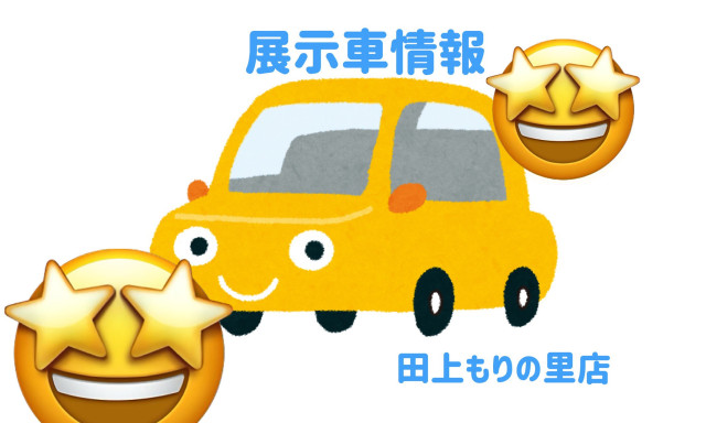 【田上もりの里店】展示車情報(^▽^)/