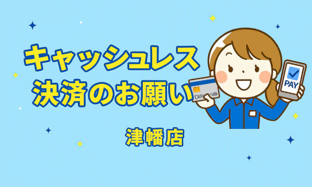【津幡店】キャッシュレス決済のお願い