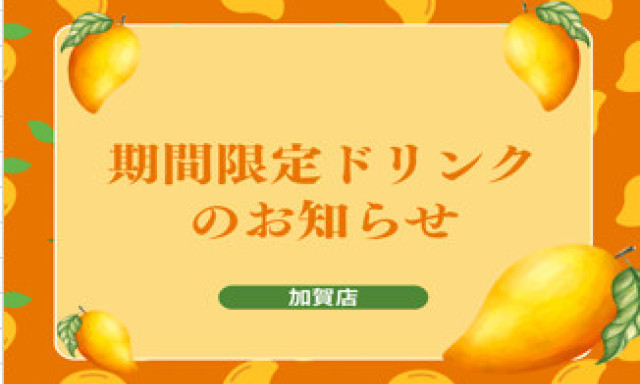 【加賀店】期間限定ドリンク✨