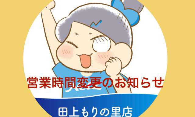 【田上もりの里店】営業時間変更のお知らせ