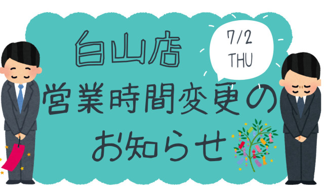 【白山店】7月2日(木)営業時間変更のお知らせ