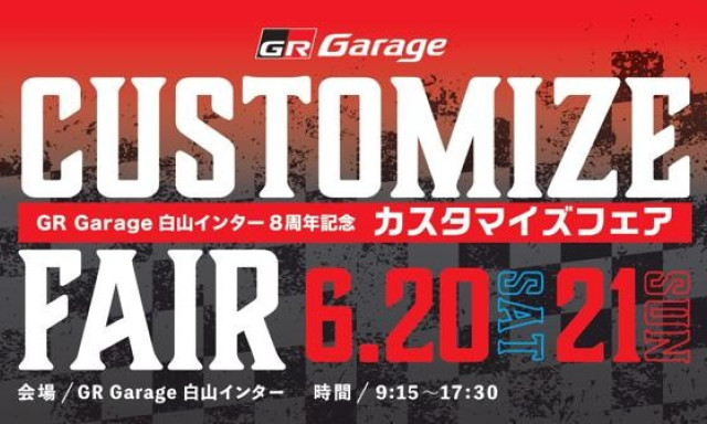 【GRGarage白山インター】8周年記念カスタマイズフェア開催