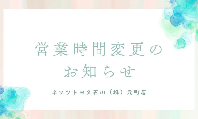 【元町店】6月営業時間変更のお知らせ