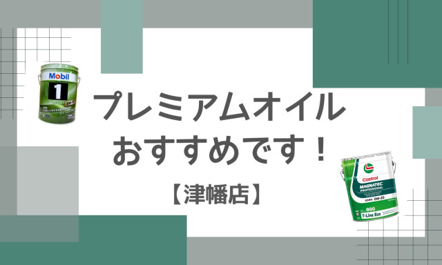【津幡店】プレミアムオイル✨おすすめです！