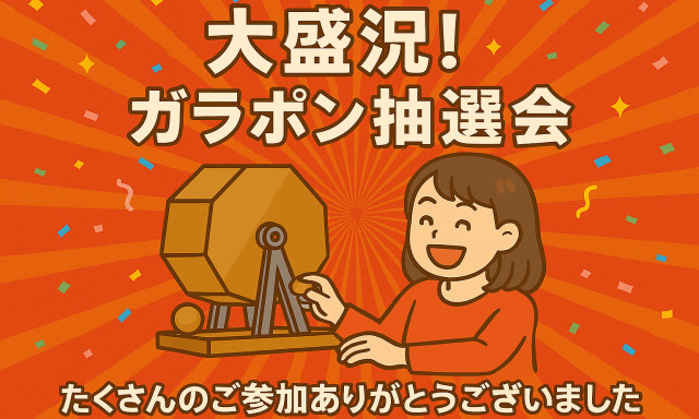 【シャンツェ鞍月】ガラポン抽選会、大盛況！