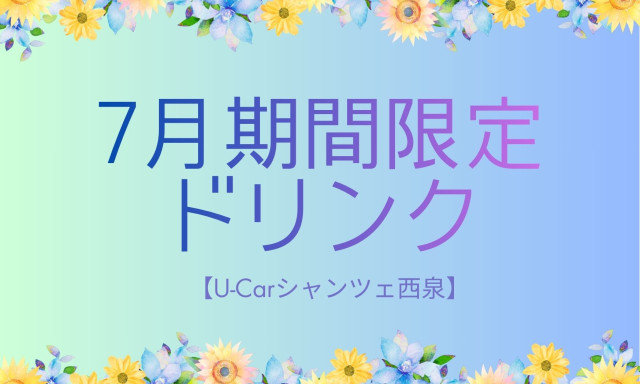 【U-carシャンツェ西泉】7月期間限定ドリンク
