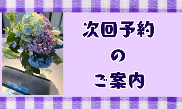 【輪島店】次回ご予約のご案内