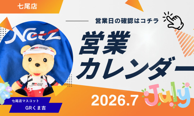 【七尾店】2026年7月営業カレンダー
