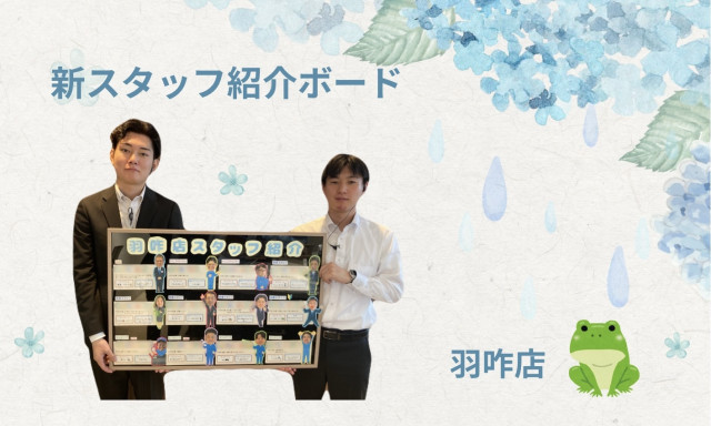 【羽咋店】スタッフ紹介ボードが新しくなりました✨