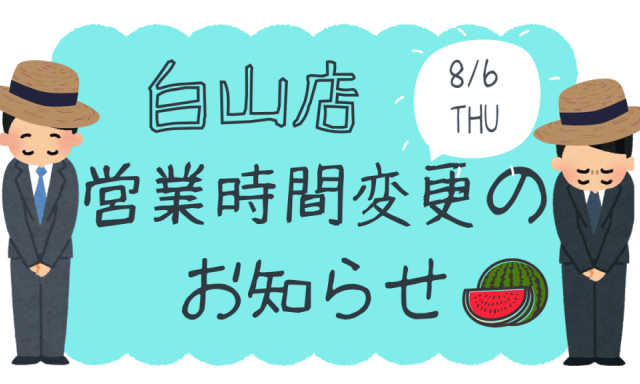 【白山店】8月6日(木)営業時間変更のお知らせ
