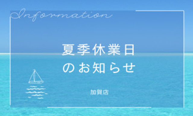 【加賀店】夏季休業のお知らせ