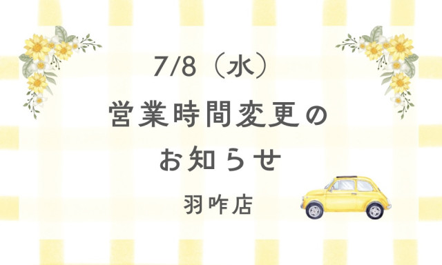 【羽咋店】7/8(水)営業時間変更のお知らせ