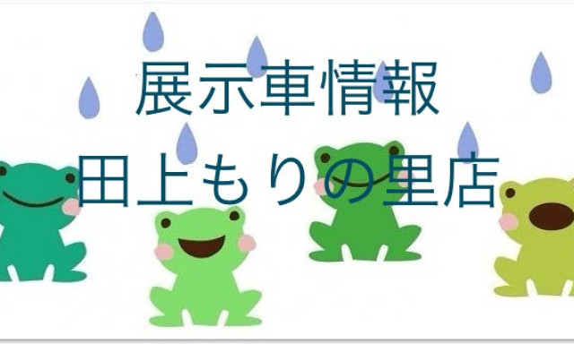 【田上もりの里店】展示車情報