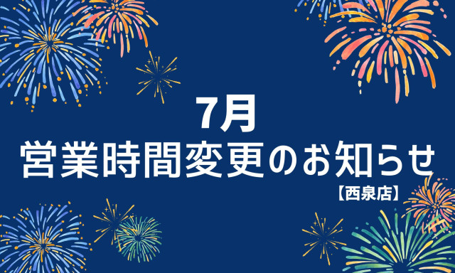 【西泉店】7月2日(木)営業時間変更のお知らせ