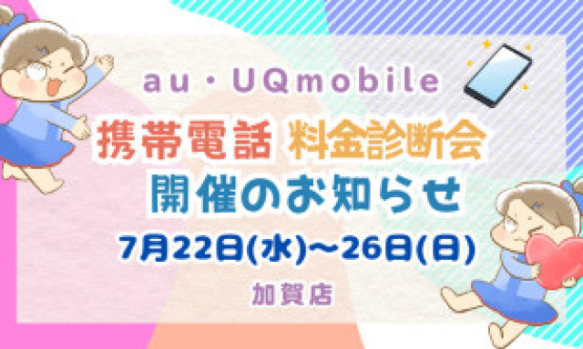 【加賀店】携帯電話料金診断会開催のお知らせ✨